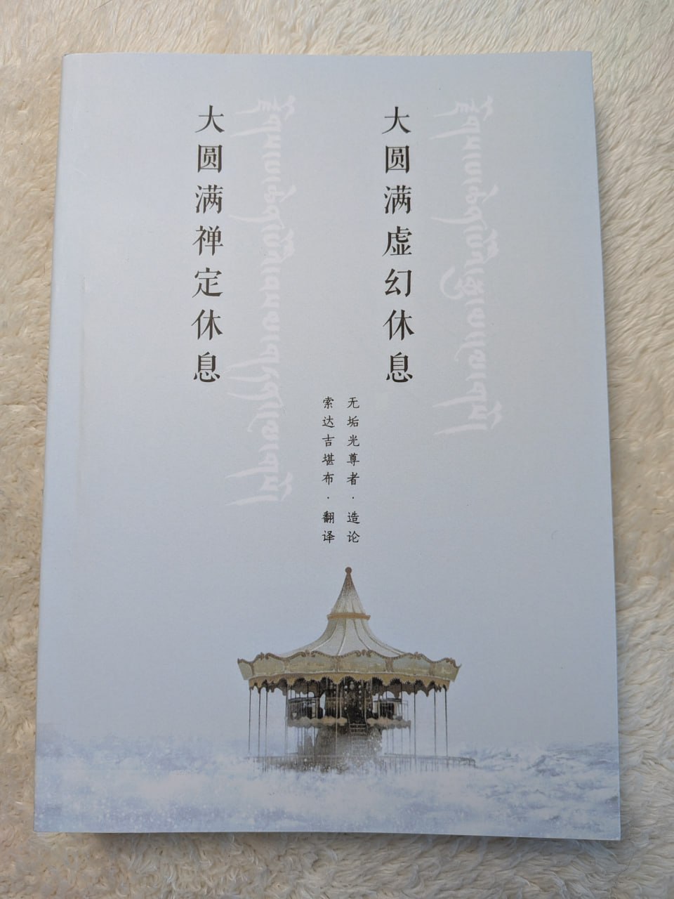 大圆满禅定+大圆满虚幻休息